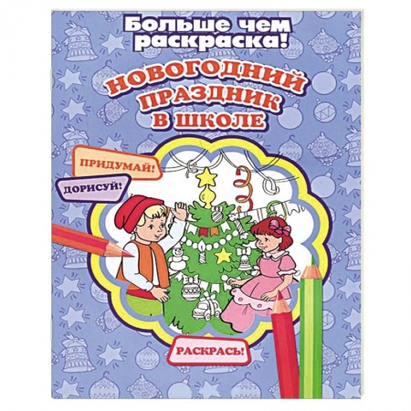 Книги, книга Новогодний праздник в школе заказать