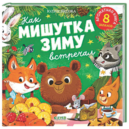 Сказки отечественных писателей, книга Как Мишутка зиму встречал заказать