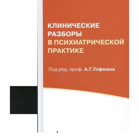 Психиатрия. Психопатология. Сексопатология, книга Клинические разборы в психиатрической практике заказать
