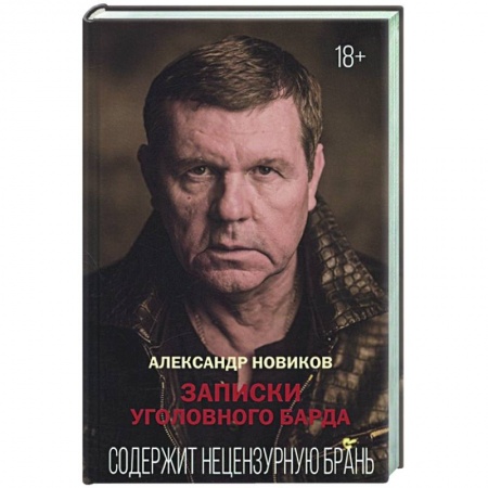 Мемуары, биографии деятелей культуры, искусства, книга Записки уголовного барда заказать