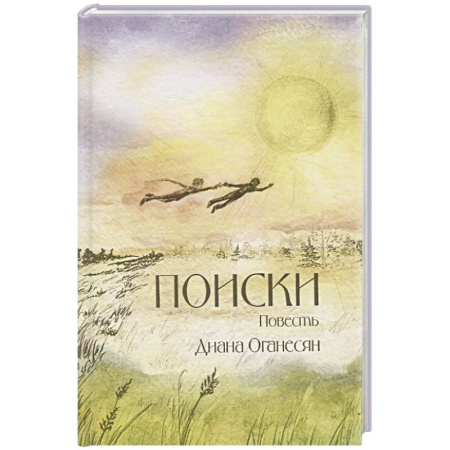 Русская современная проза, книга Поиски. Повесть заказать