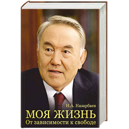 Мемуары, биографии исторических личностей, книга Моя жизнь. От зависимости к свободе заказать