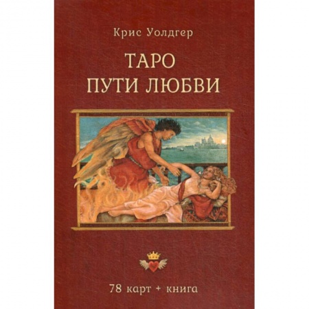 Гадания, толкования снов, книга Таро Пути Любви заказать