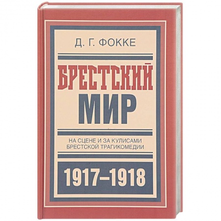 Мемуары, биографии военных деятелей, книга Брестский мир. На сцене и за кулисами Брестской трагикомедии заказать