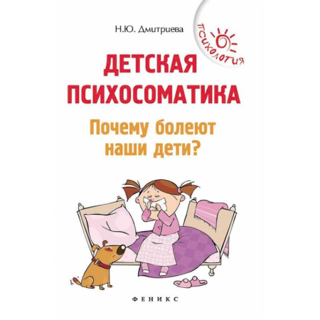 Психология для родителей, книга Детская психосоматика. Почему болеют наши дети? заказать