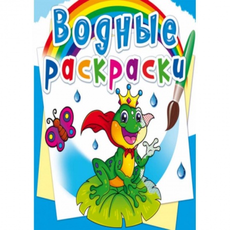 Водные раскраски, книга Водные раскраски. Подводный мир заказать