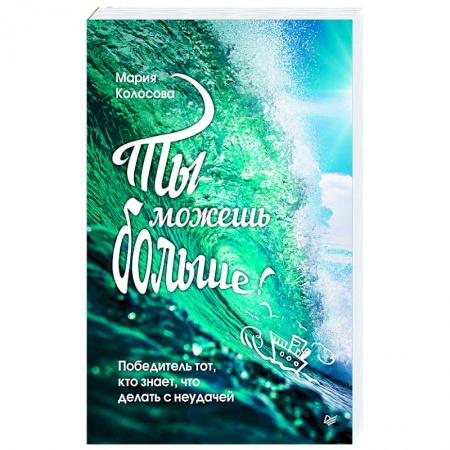 Психология, книга Ты можешь больше!Победитель тот,кто знает,что делать с неудачей заказать