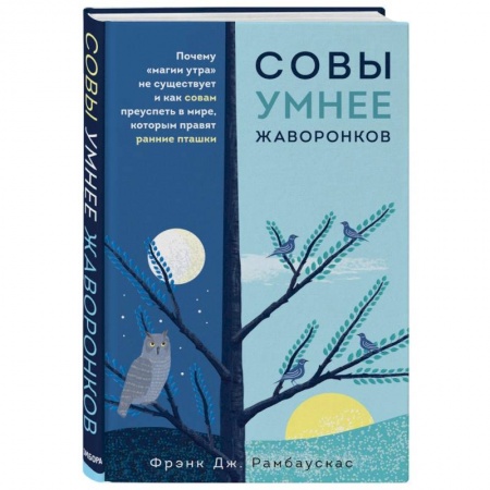 Психология, книга Совы умнее жаворонков. Почему 'магии утра' не существует и как совам преуспеть в мире... заказать