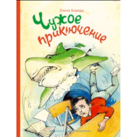 Сказки отечественных писателей, книга Чужое приключение заказать