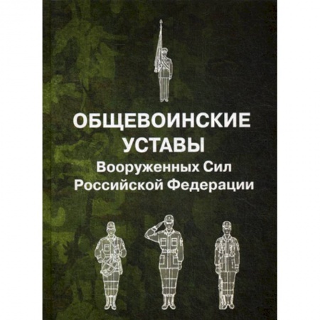 История вооруженных сил России, книга Общевоинские уставы Вооруженных Сил Российской Федерации заказать