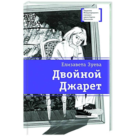 Романтическая проза, книга Двойной Джарет, или Синица в руках заказать