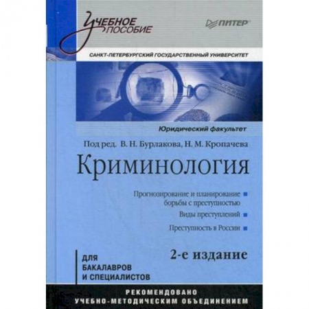 Право. Юридические науки, книга Криминология. Учебное пособие заказать