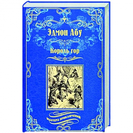 Классическая зарубежная фантастика, книга Король гор заказать