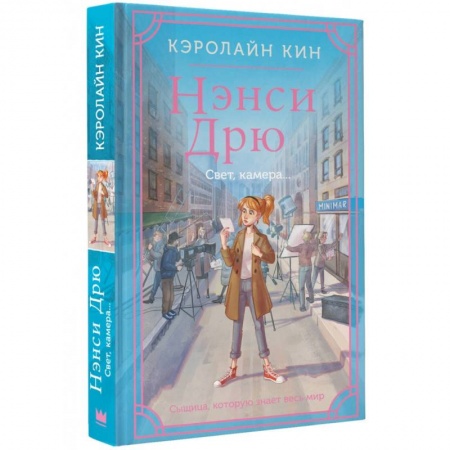 Приключения. Детективы, книга Нэнси Дрю. Свет, камера... заказать