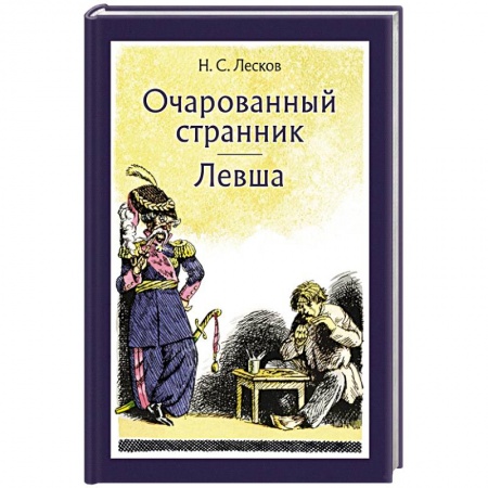 Русская классика, книга Очарованный странник. Левша заказать