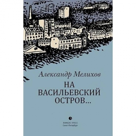 Русская современная проза, книга На Васильевский остров… заказать