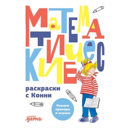 Книги, книга Математические раскраски с Конни: Решаем примеры и играем заказать