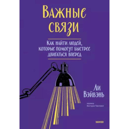 Достижение успеха в жизни, книга Важные связи. Как найти людей, которые помогут быстрее двигаться вперед заказать