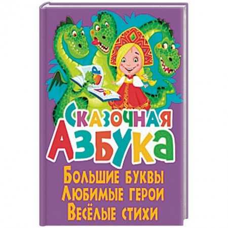 Азбука. Букварь, книга Сказочная азбука заказать