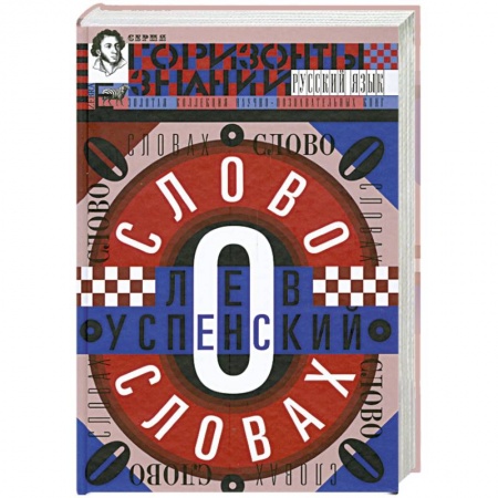 Книги, книга Слово о словах. Очерки о языках заказать