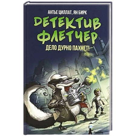 Сказки зарубежных писателей, книга Детектив Флетчер. Книга 1. Дело дурно пахнет! заказать