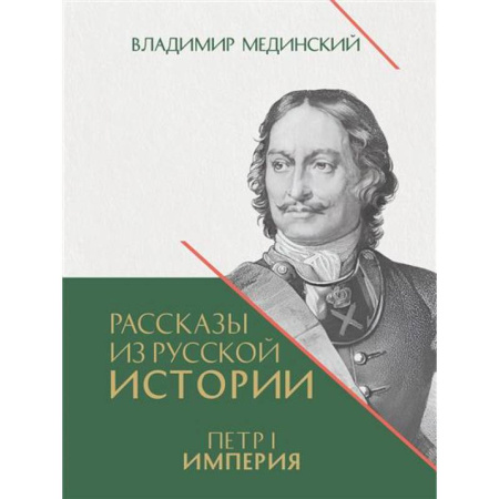 Мемуары, биографии исторических личностей, книга Рассказы из русской истории. Петр I.Империя. Книга 4 заказать