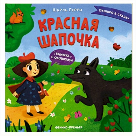 Сказки и истории для малышей, книга Красная Шапочка. Книжка с окошками заказать