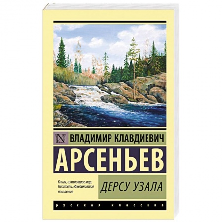 Русская классика, книга Дерсу Узала заказать