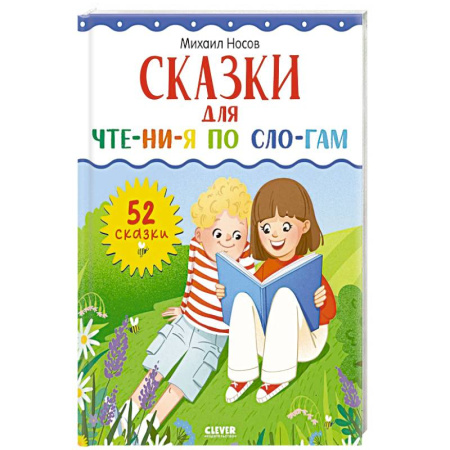 Книги для дошкольников (4-6 лет), книга Сказки для чтения по слогам заказать