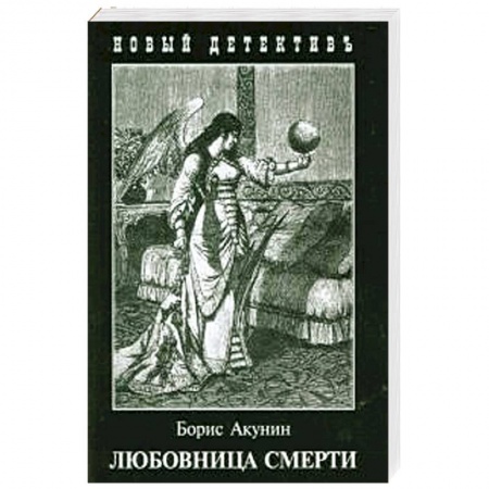 Книги, книга Любовница смерти заказать