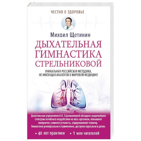 Правильное дыхание, книга Дыхательная гимнастика Стрельниковой заказать