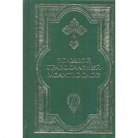 Богослужебные издания, книга Большой православный молитвослов и Псалтирь заказать