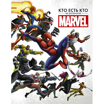 Кто есть кто во Вселенной Marvel