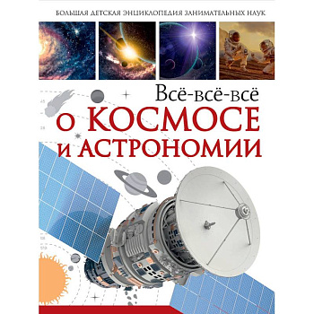 Всё-всё-всё о космосе и астрономии Всё-всё-всё о космосе и астрономии
