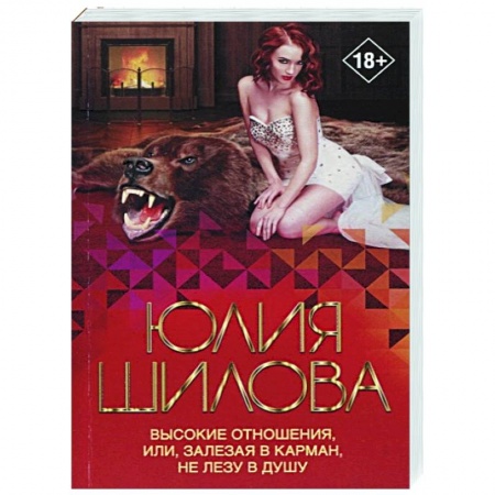 Отечественный мужской детектив, книга Высокие отношения, или, Залезая в карман, не лезу в душу заказать
