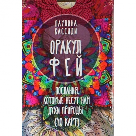 Гадание по картам Таро, книга Оракул фей. Послания, которые несут нам духи природы заказать