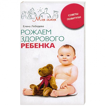 Книги, книга Рожаем здорового ребенка заказать