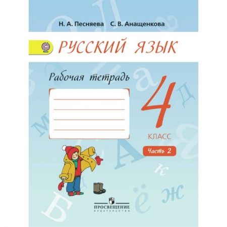 Русский язык, книга Русский язык 4 кл. Рабочая тетрадь. В 2 ч. Ч.2 заказать