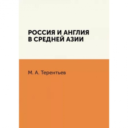 Россия в XVII - начале XVIII вв., книга Россия и Англия в Средней Азии заказать