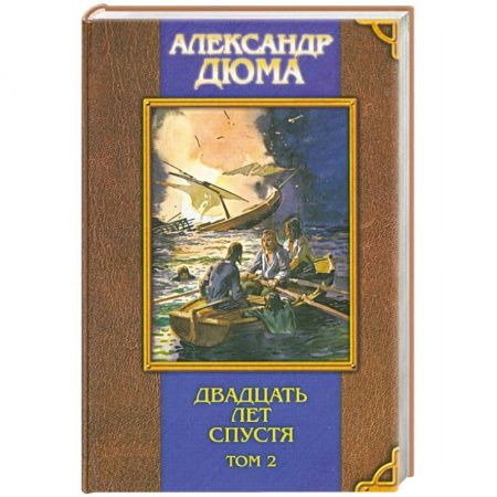 Книги, книга Двадцать лет спустя том 2 заказать