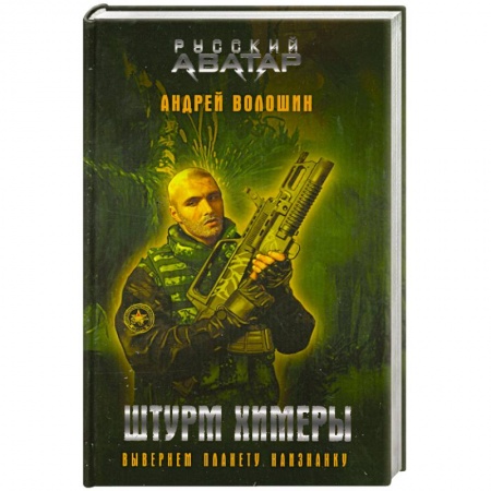 Книги, книга Штурм Химеры заказать