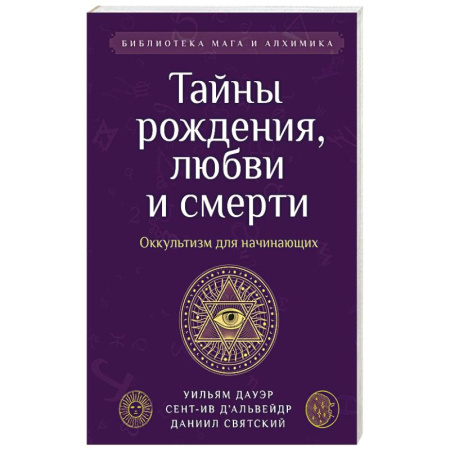 Эзотерика. Оккультизм, книга Тайны рождения, любви и смерти. Оккультизм для начинающих заказать