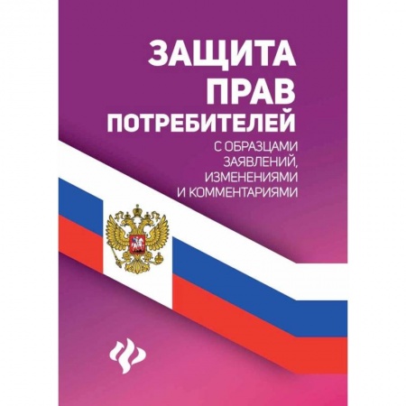 Юриспруденция. Общие вопросы права, книга Защита прав потребителей с образцами заявлений заказать