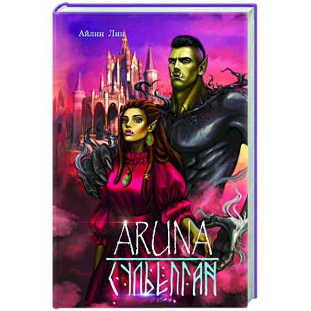 Зарубежное фэнтези, книга Аруна. Сульепган заказать