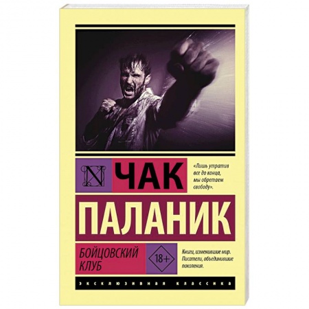 Зарубежная классика, книга Бойцовский клуб заказать