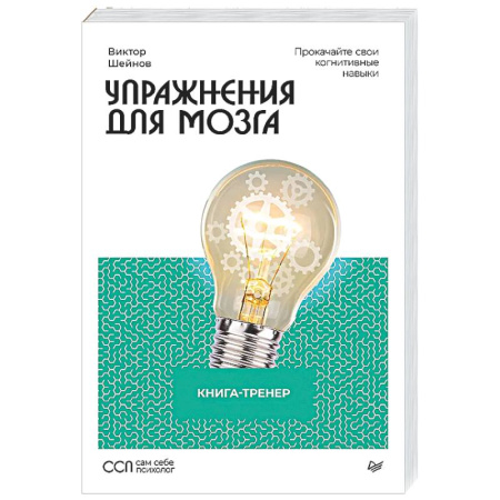 Психологический тренинг, книга Упражнения для мозга. Книга-тренер заказать