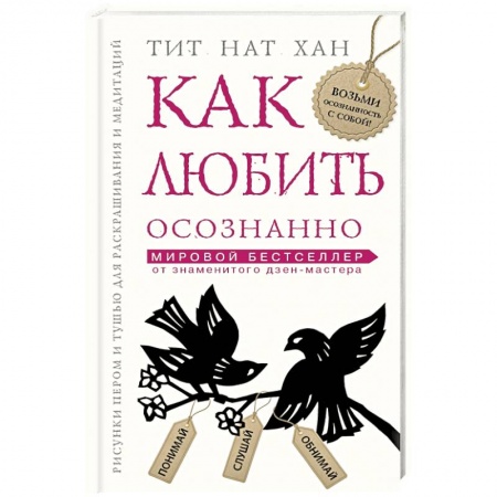 Книги, книга Как любить осознанно заказать
