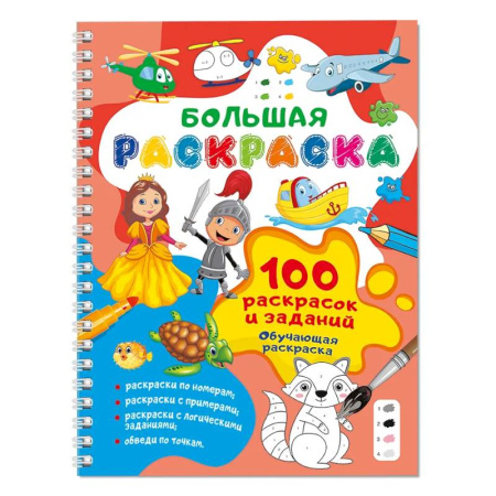 Развивающие раскраски, книга 100 раскрасок и заданий. Обучающая раскраска заказать