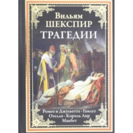 Зарубежная классика, книга Трагедии.Ромео и Джульетта.Гамлет.Отелло.Король Лир.Макбет заказать