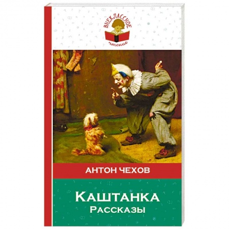 Русская классика, книга Каштанка. Рассказы. заказать